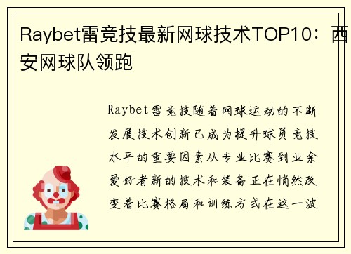 Raybet雷竞技最新网球技术TOP10：西安网球队领跑