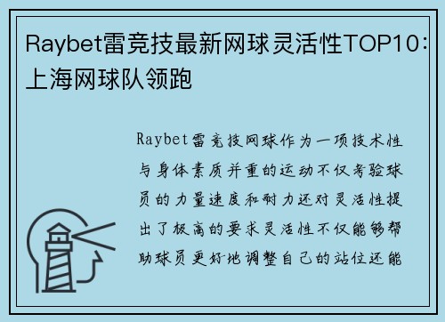 Raybet雷竞技最新网球灵活性TOP10：上海网球队领跑