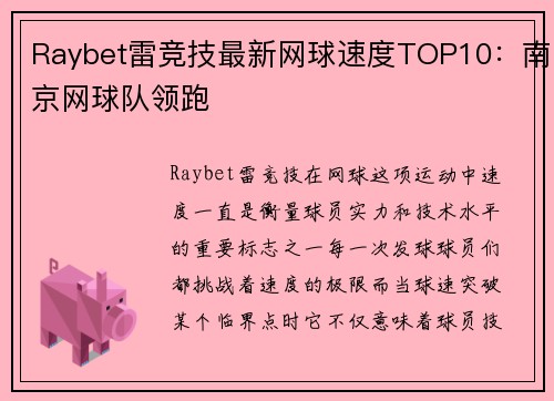 Raybet雷竞技最新网球速度TOP10：南京网球队领跑