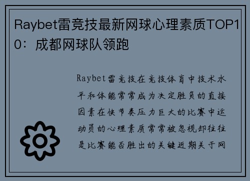 Raybet雷竞技最新网球心理素质TOP10：成都网球队领跑