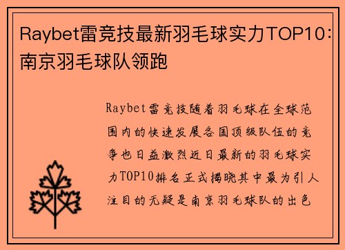 Raybet雷竞技最新羽毛球实力TOP10：南京羽毛球队领跑
