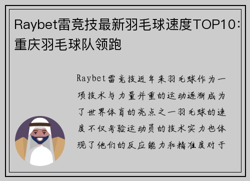 Raybet雷竞技最新羽毛球速度TOP10：重庆羽毛球队领跑