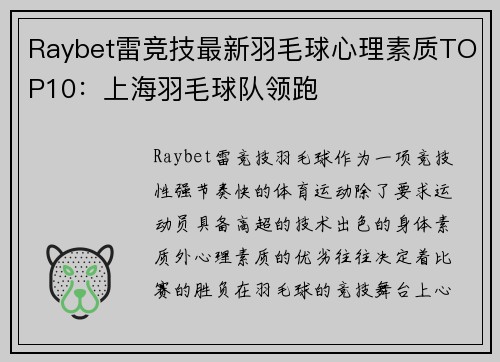 Raybet雷竞技最新羽毛球心理素质TOP10：上海羽毛球队领跑