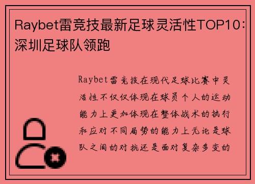 Raybet雷竞技最新足球灵活性TOP10：深圳足球队领跑
