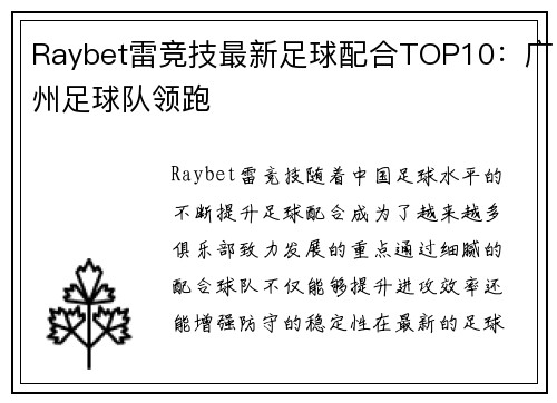 Raybet雷竞技最新足球配合TOP10：广州足球队领跑