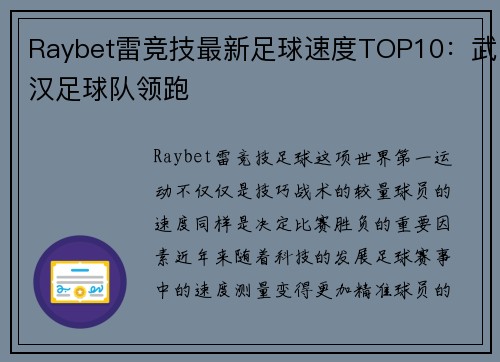 Raybet雷竞技最新足球速度TOP10：武汉足球队领跑