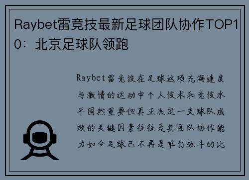 Raybet雷竞技最新足球团队协作TOP10：北京足球队领跑