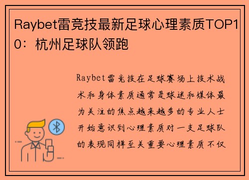 Raybet雷竞技最新足球心理素质TOP10：杭州足球队领跑