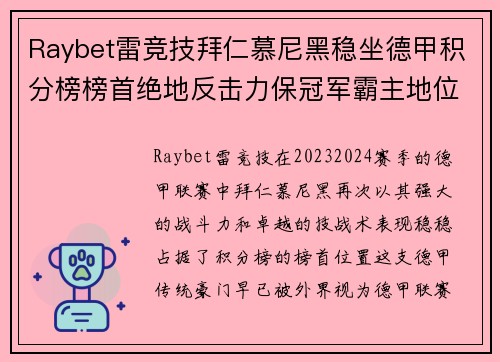 Raybet雷竞技拜仁慕尼黑稳坐德甲积分榜榜首绝地反击力保冠军霸主地位