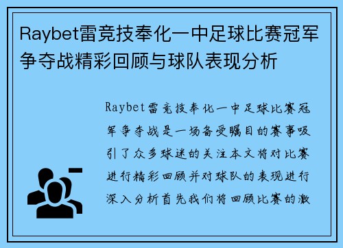 Raybet雷竞技奉化一中足球比赛冠军争夺战精彩回顾与球队表现分析