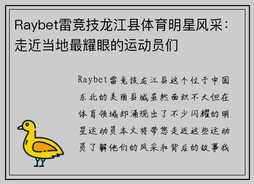 Raybet雷竞技龙江县体育明星风采：走近当地最耀眼的运动员们