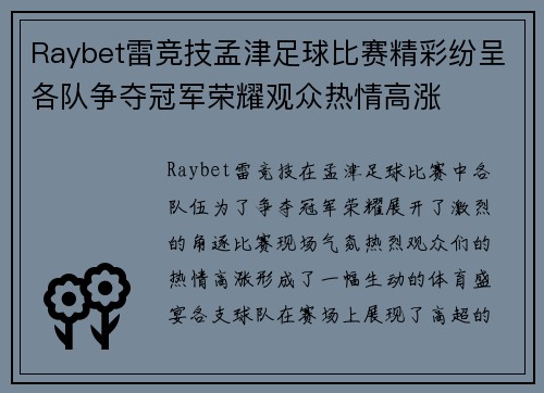 Raybet雷竞技孟津足球比赛精彩纷呈各队争夺冠军荣耀观众热情高涨