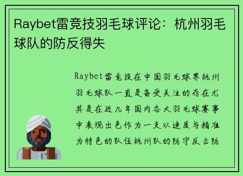 Raybet雷竞技羽毛球评论：杭州羽毛球队的防反得失