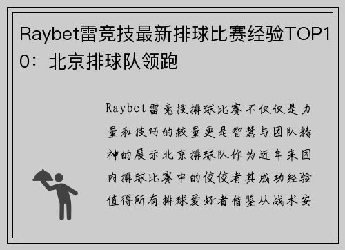 Raybet雷竞技最新排球比赛经验TOP10：北京排球队领跑